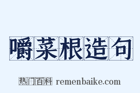 嚼菜根造句是什么意思的图片